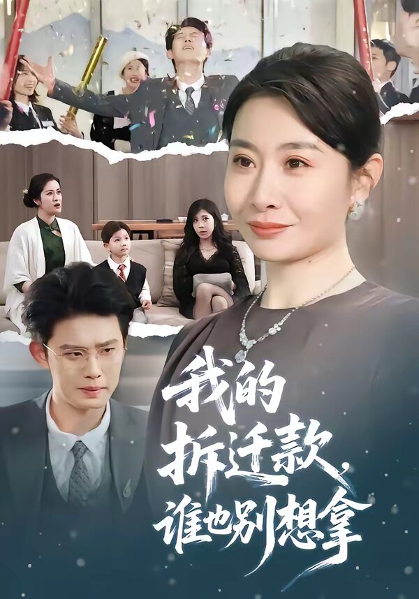 我的拆迁款，谁也别想拿 第01集