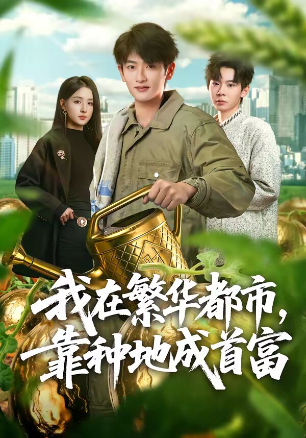 我在繁华都市，靠种地成首富 第01集