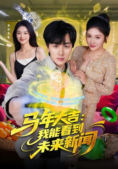 马年大吉：我能看到未来新闻 第37集