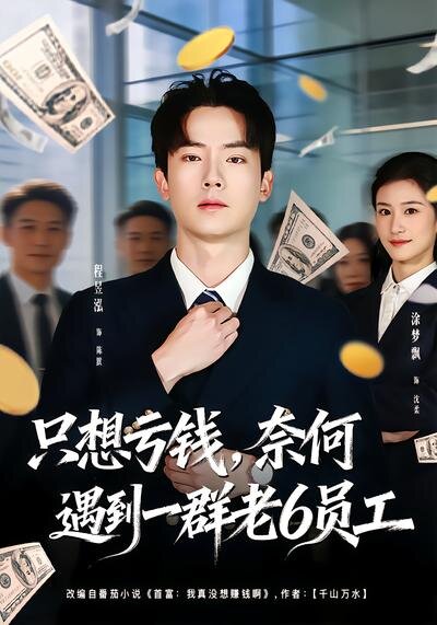 想亏钱，奈何遇到一群老6员工 第01集