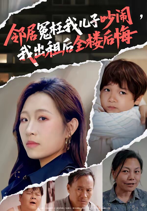 邻居冤枉我儿子吵闹，我出租后全楼后悔 第01集