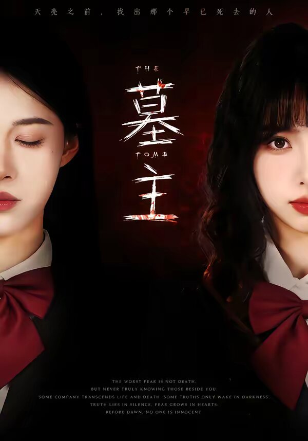 墓主 第01集