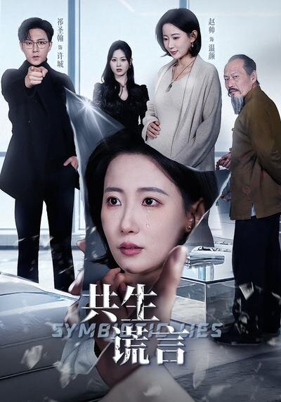 共生谎言 第22集