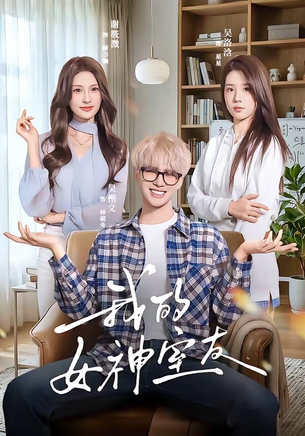 我的女神室友 第02集
