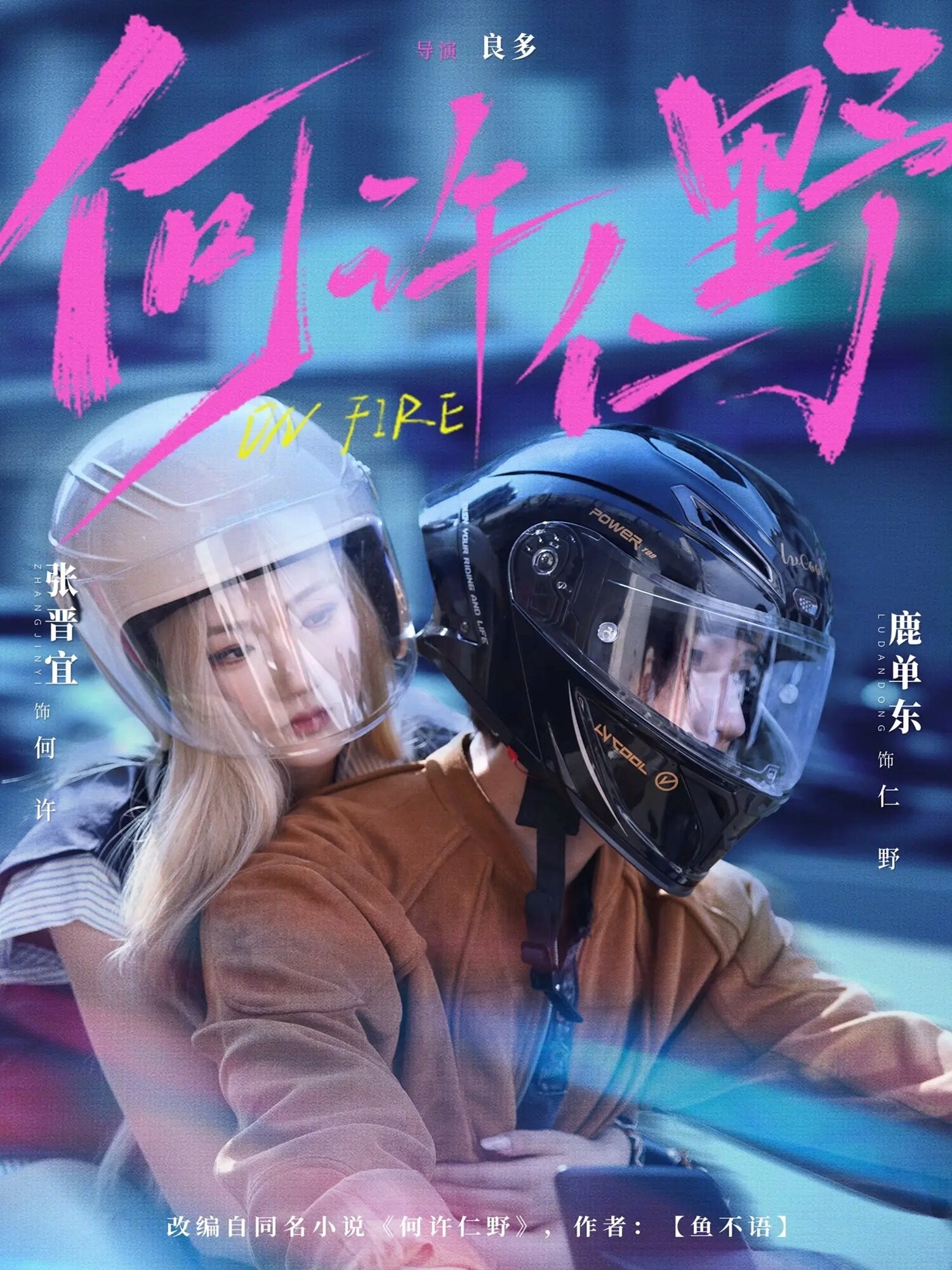 何许仁野 第01集