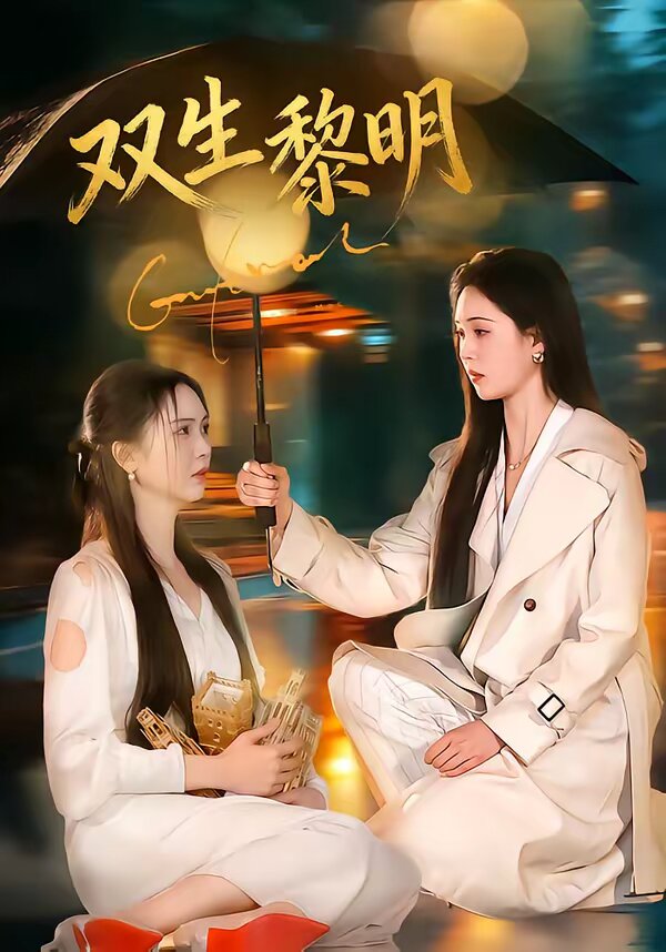 双生黎明 第01集