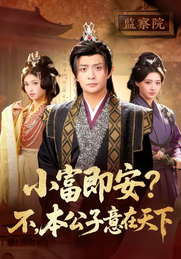 小富即安？不，本公子意在天下 第01集