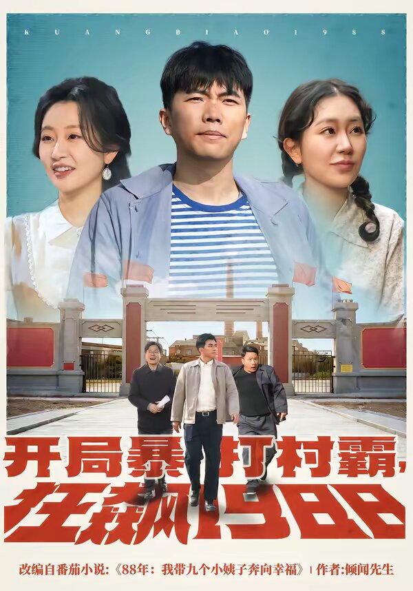 开局暴打村霸，狂飙1988 第01集