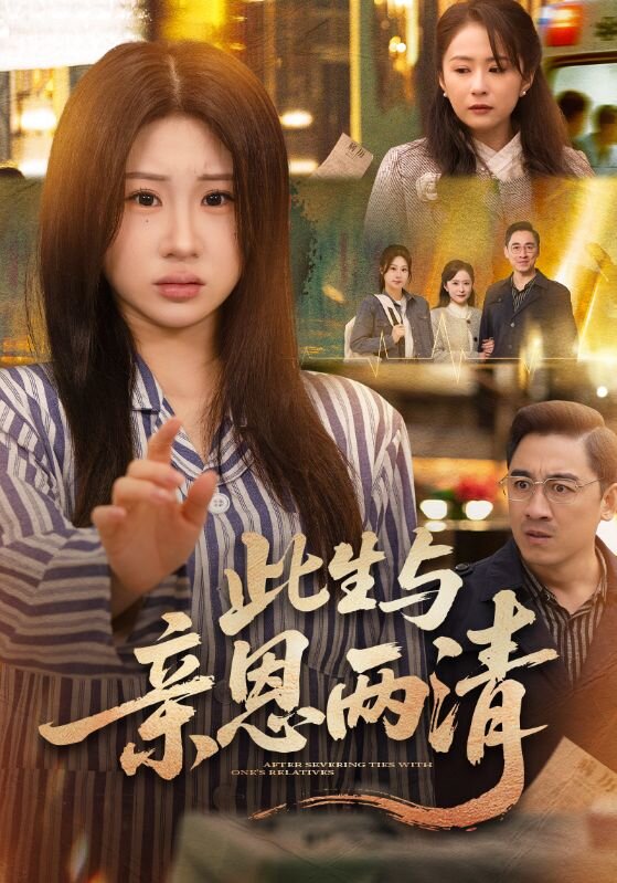 此生与亲恩两清 第46集