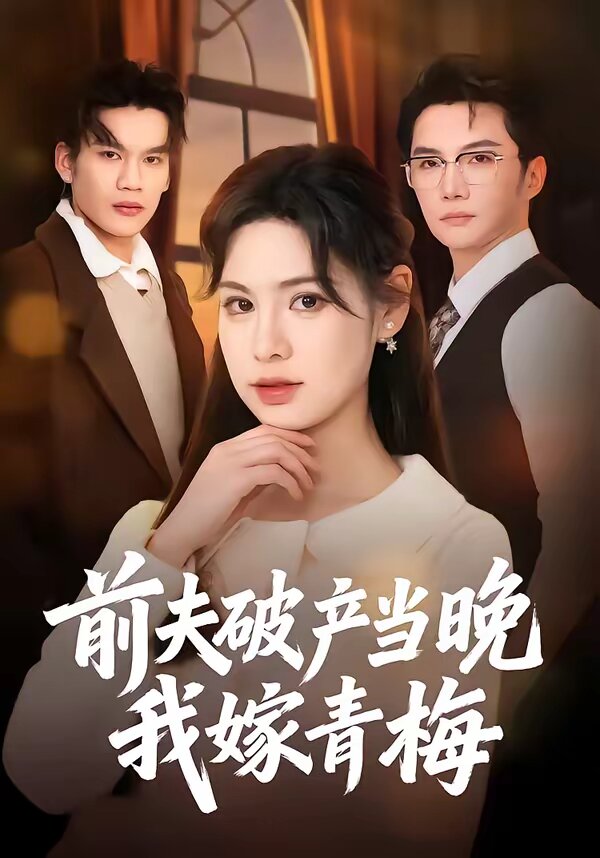 前夫破产当晚我嫁青梅 第01集