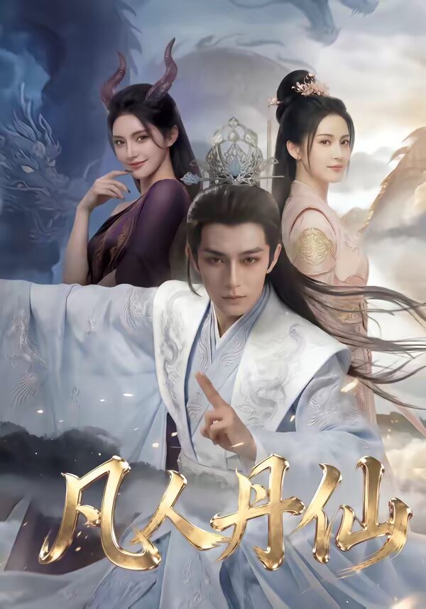 凡人丹仙 第01集
