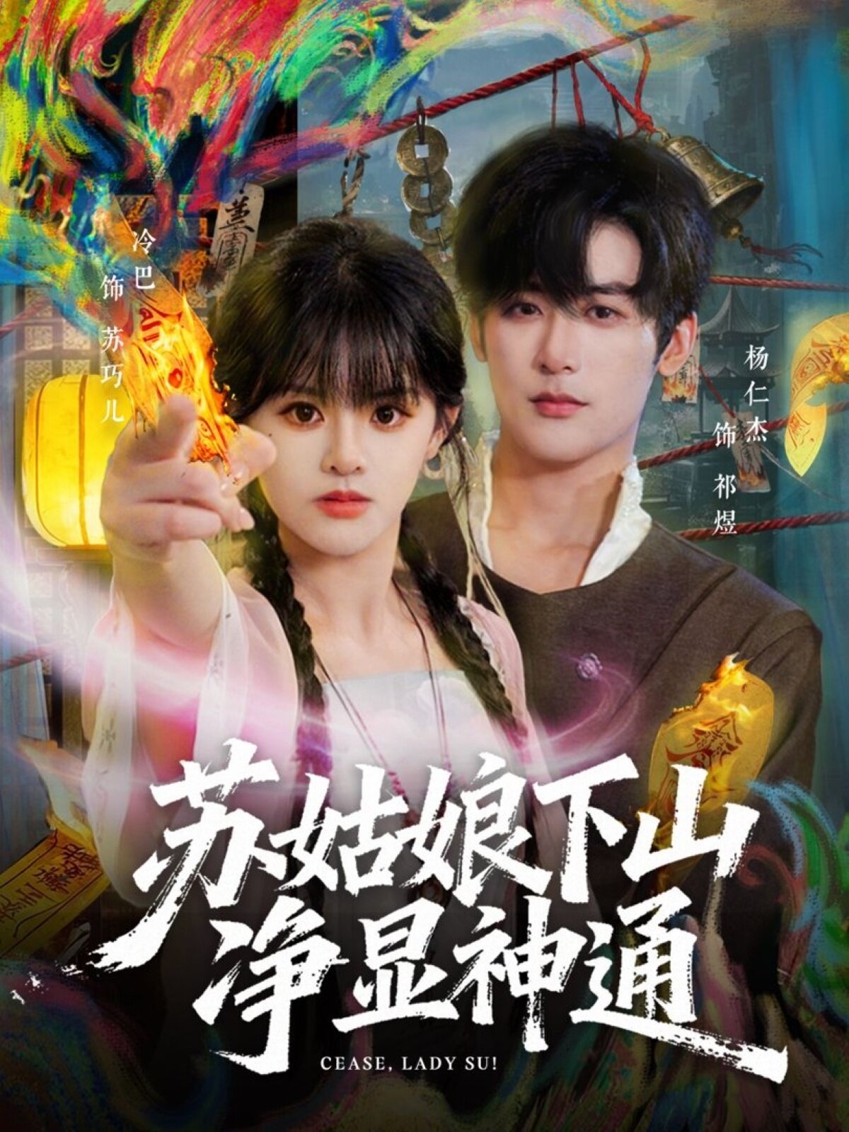 苏姑娘下山净显神通 第01集