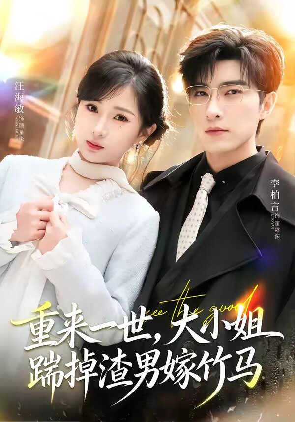 重来一世，大小姐踹掉渣男嫁竹马 第02集
