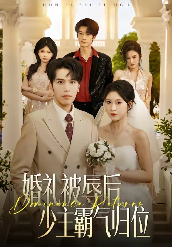 婚礼被辱后：少主霸气归位 第01集