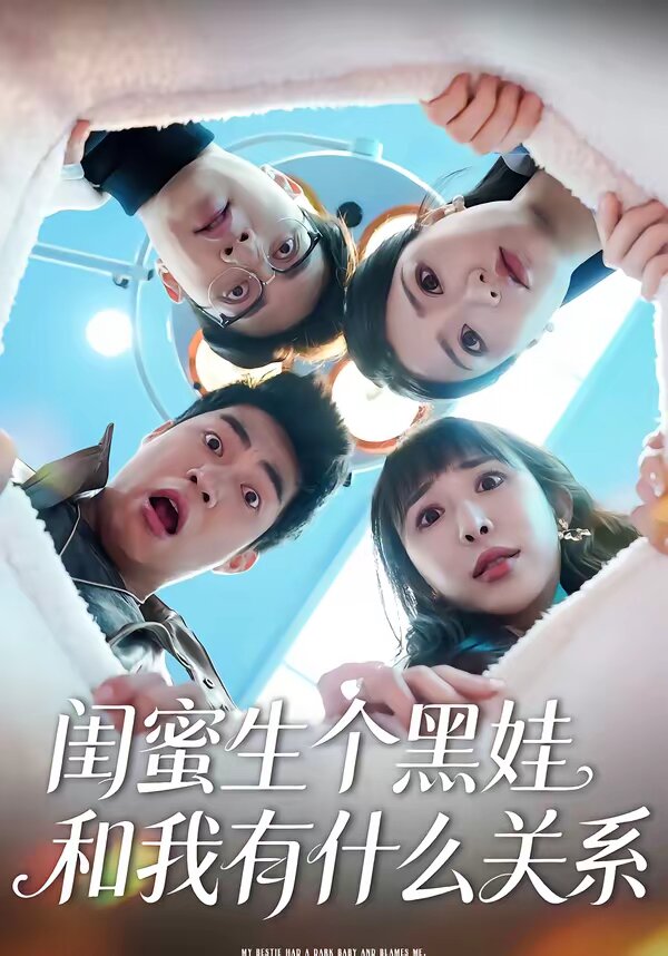 闺蜜生个黑娃和我有什么关系 第05集