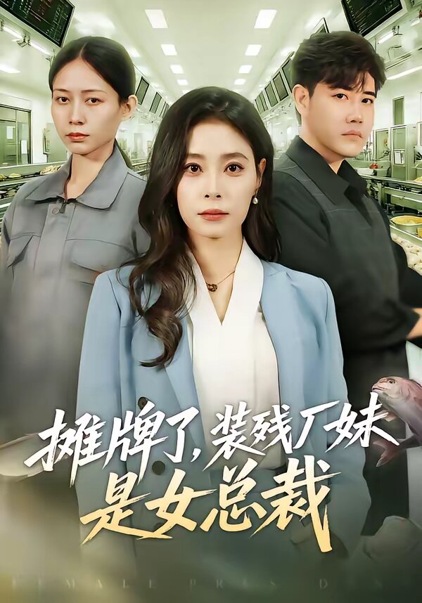 摊牌了，装残厂妹是女总裁 第02集