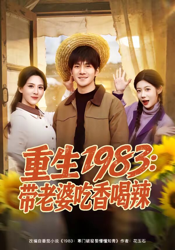 重生1983：带老婆吃香喝辣 第05集
