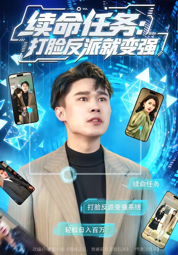 续命任务：打脸反派就变强 第01集