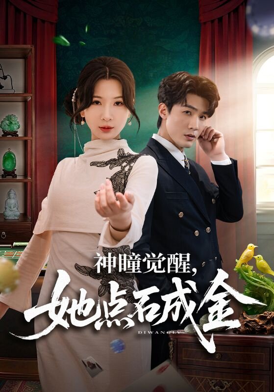 神瞳觉醒，她点石成金 第02集