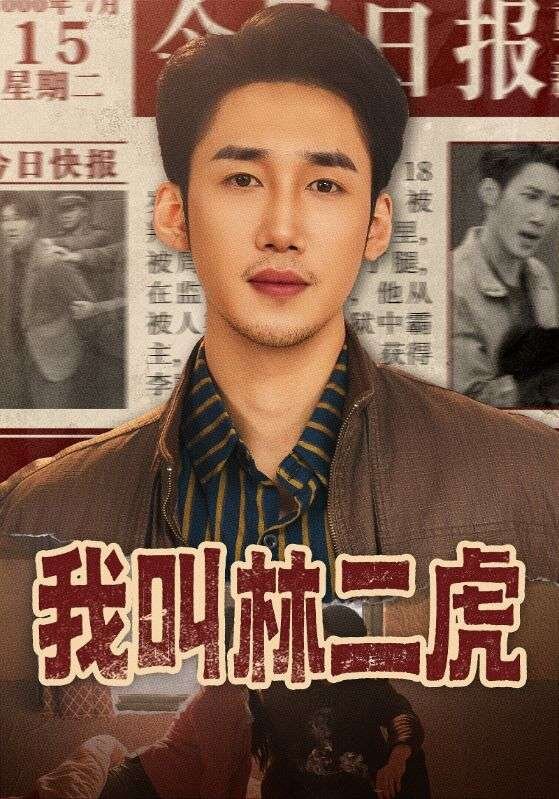 我叫林二虎 第02集
