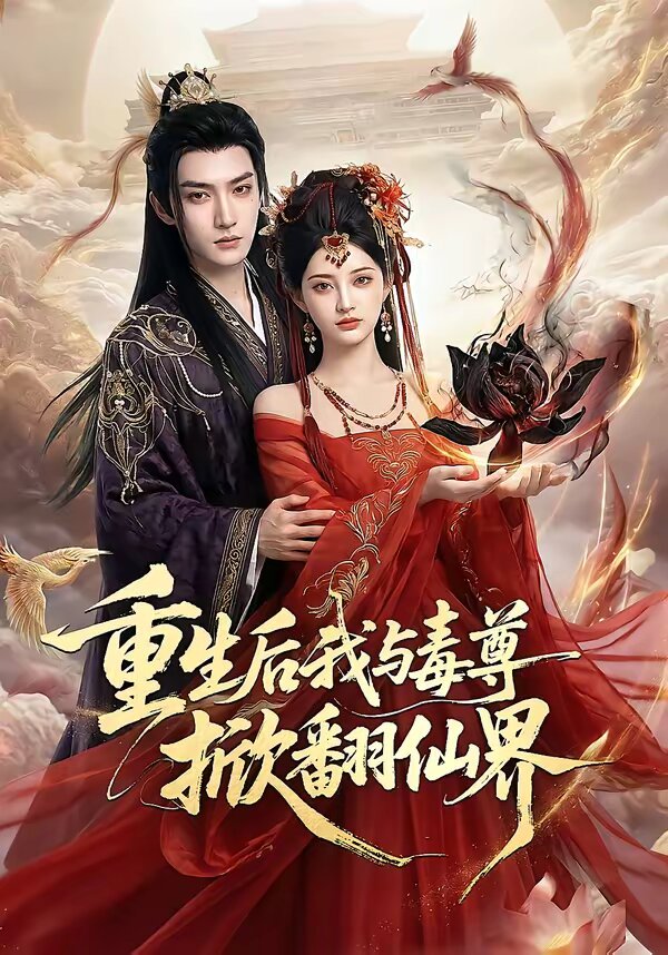 重生后我与毒尊掀翻仙界 第01集