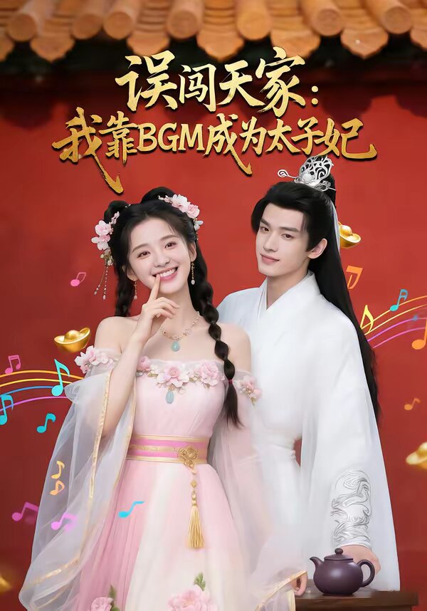误闯天家我靠BGM成为太子妃 第21集