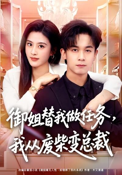 御姐替我做任务，我从废柴变总裁 第03集