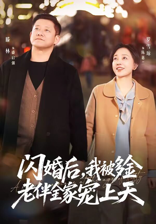 闪婚后，我被多金老伴全家宠上天 第01集
