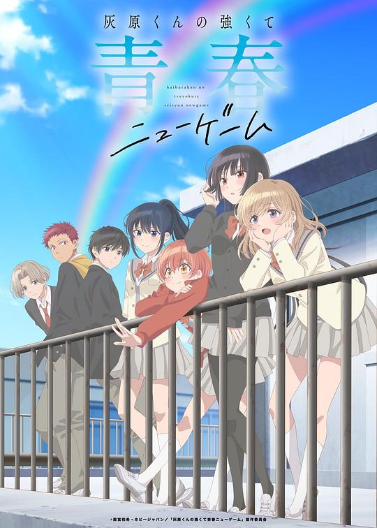 灰原君的青春二周目 第06集