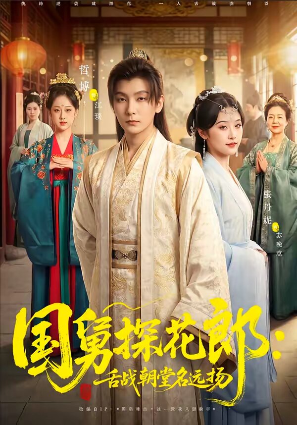 国舅探花郎：舌战朝堂名远扬 第02集
