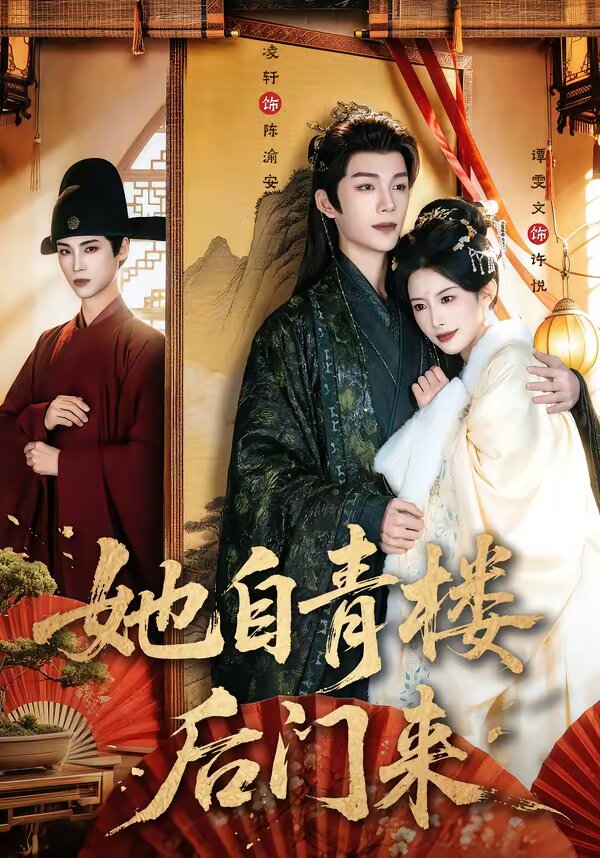她自青楼后门来 第29集