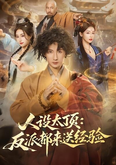 人设太顶：反派都来送经验 第72集