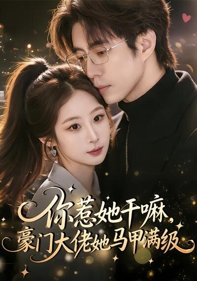 你惹她干嘛，豪门大佬她马甲满级 第01集