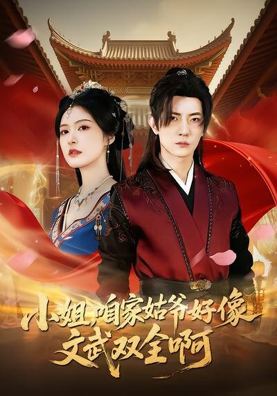 小姐，咱家姑爷好像文武双全啊 第01集