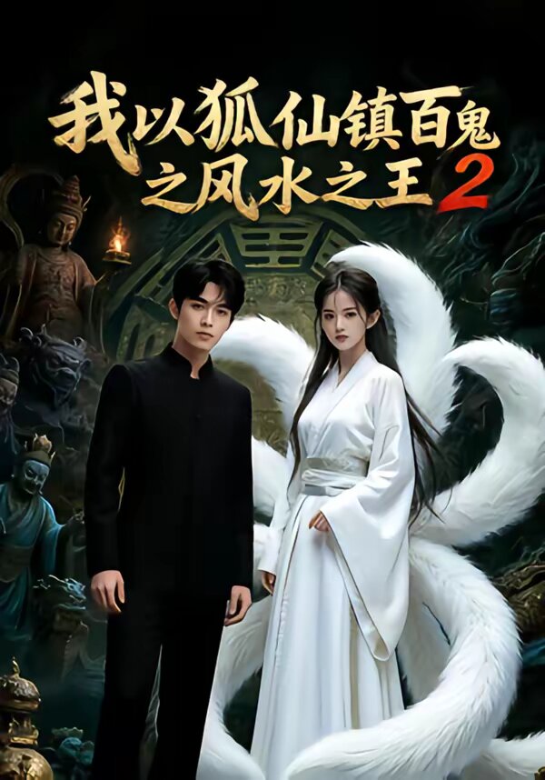 我以狐仙镇百鬼之风水之王2 第01集