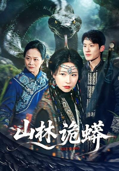山林诡蟒 第01集