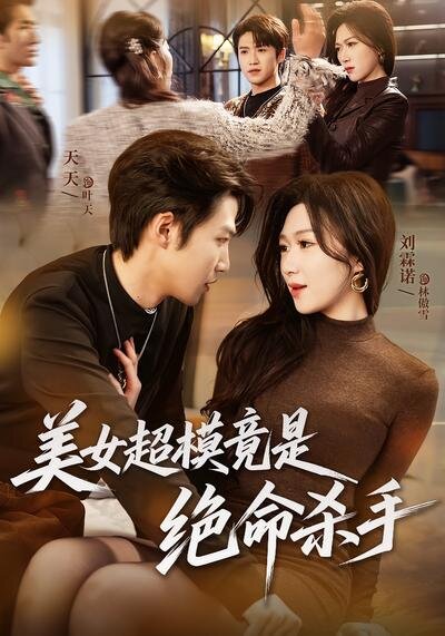 美女超模竟是绝命杀手 第41集