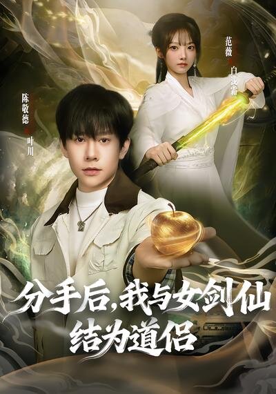 分手后，我与女剑仙结为道侣 第01集
