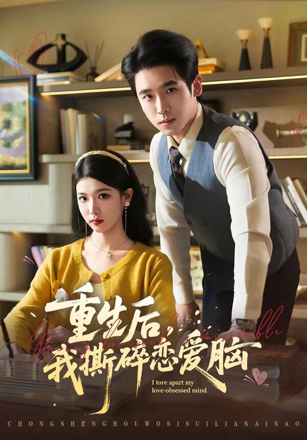 重生后，我撕碎恋爱脑 第01集