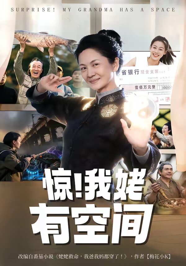 惊！我姥有空间 第01集
