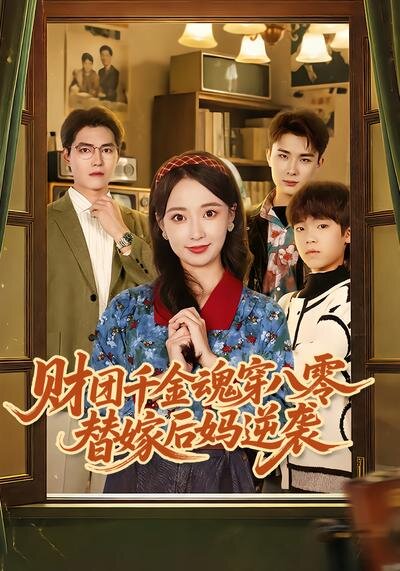 财团千金魂穿八零替嫁后妈逆袭 第34集