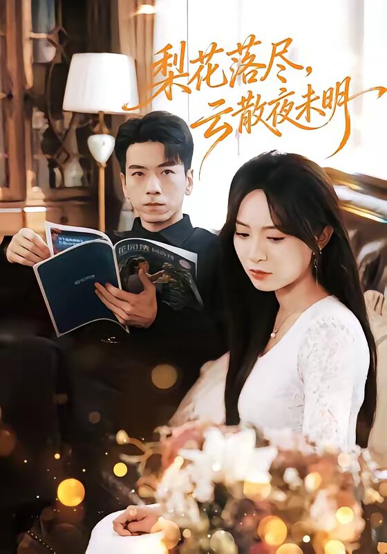 梨花落尽，云散夜未明 第01集