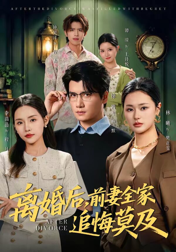 离婚后，前妻全家追悔莫及 第01集