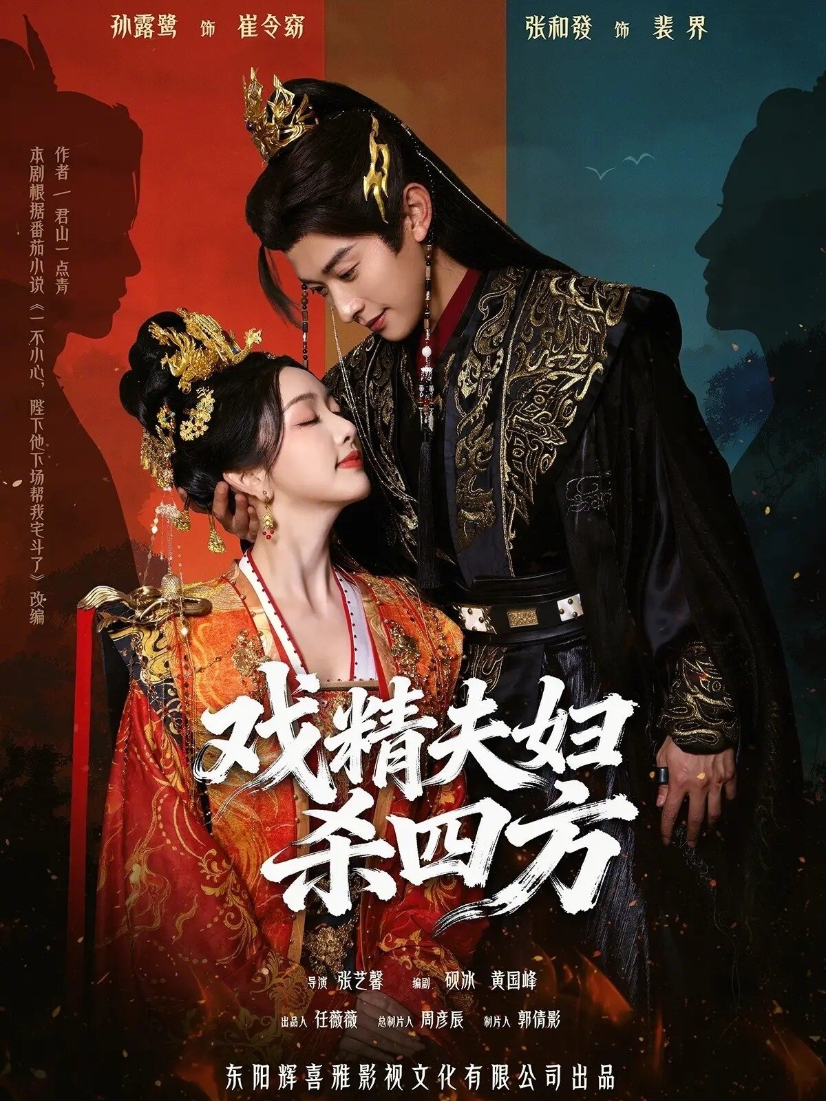 戏精夫妇杀四方 第01集