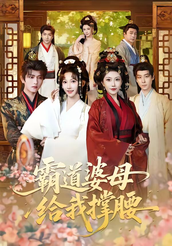 霸道婆母给我撑腰 第02集