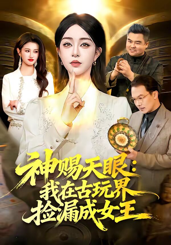 神赐天眼：我在古玩界捡漏成女王 第01集