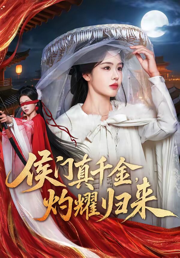 侯门真千金，灼耀归来 第03集