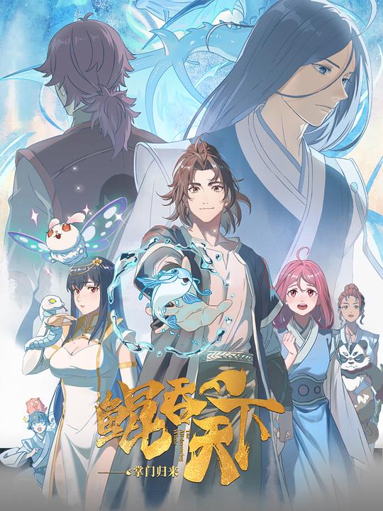 鲲吞天下之掌门归来日语版 第04集