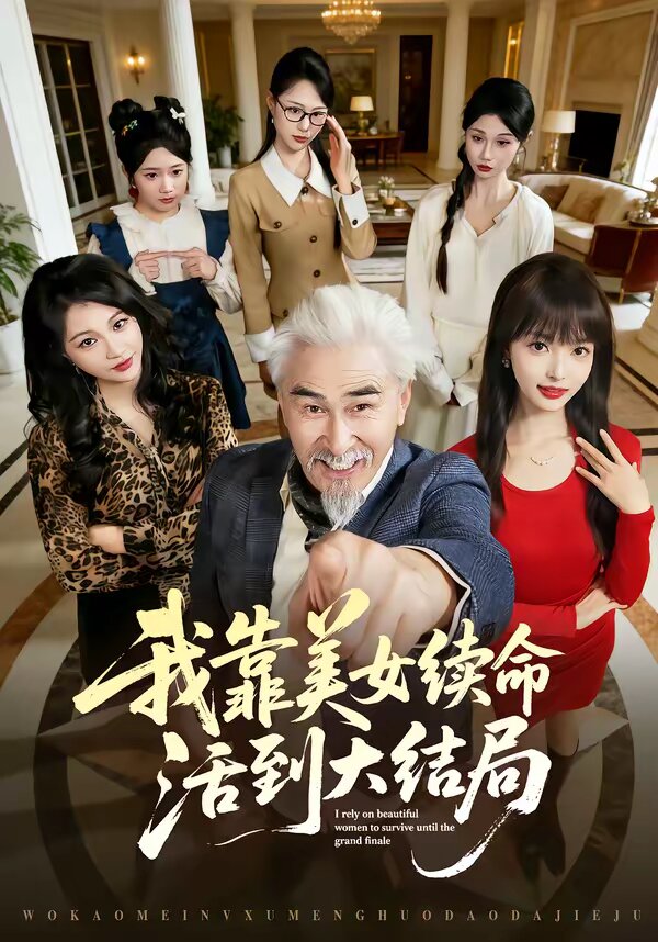 我靠美女续命活到大结局 第02集