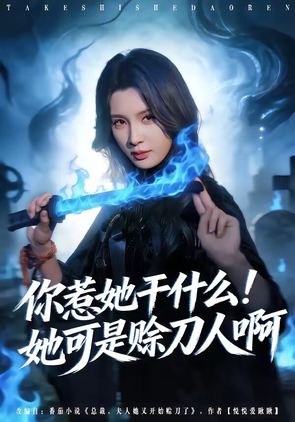你惹她干什么！她可是赊刀人啊 第02集